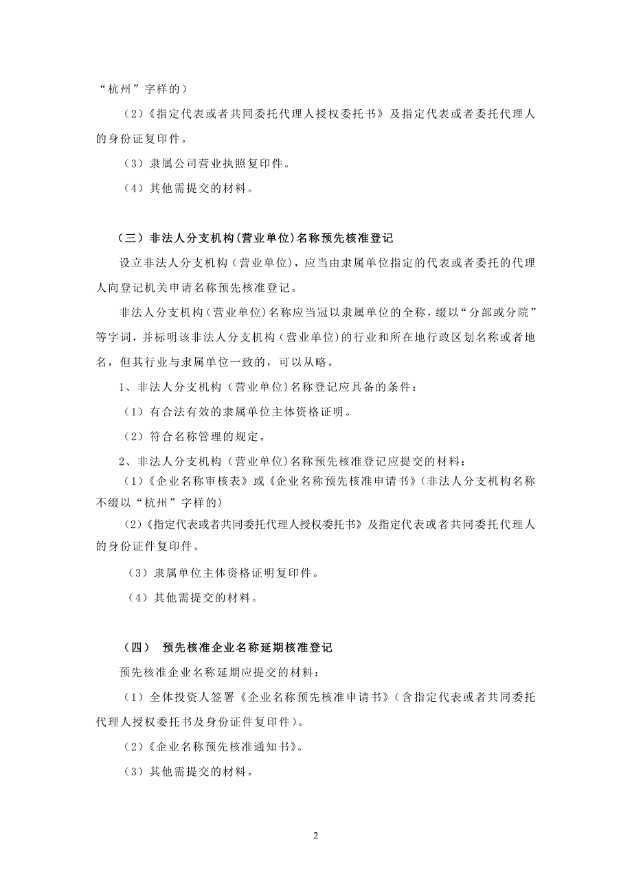 内资企业名称预先核准提交材料规范_第2页