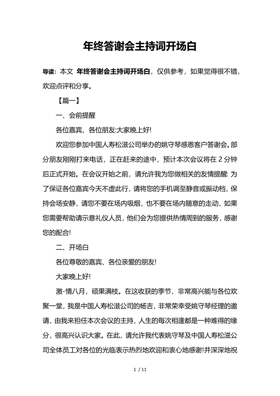 年终答谢会主持词开场白参考_第1页