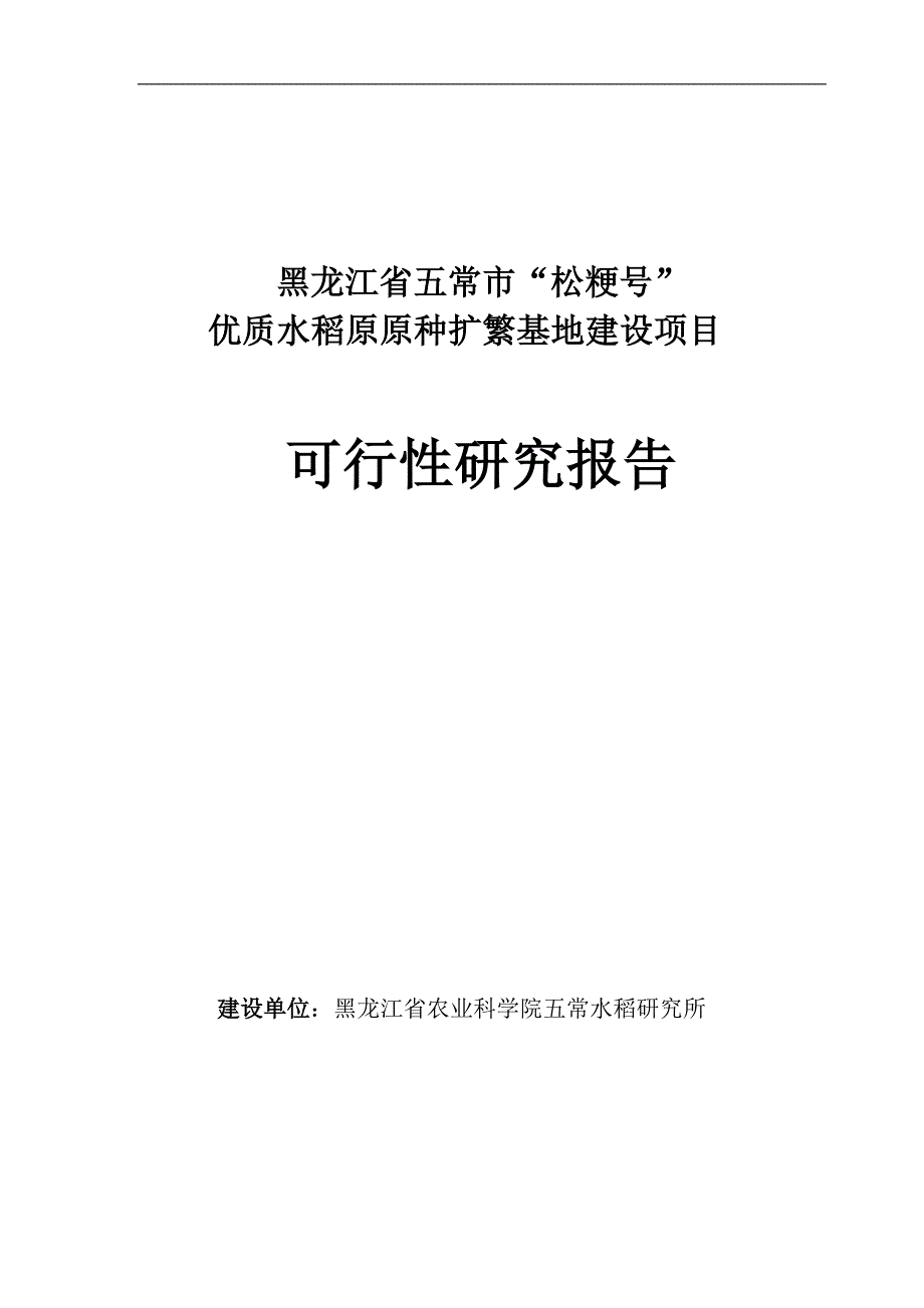 优质水稻原原种扩繁基地建设项目可行性计划书_第1页