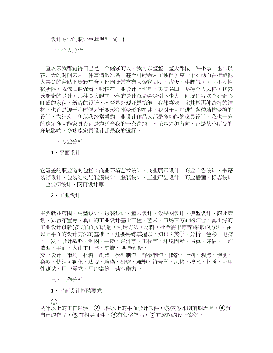 设计师专业个人职业生涯发展计划.docx_第1页