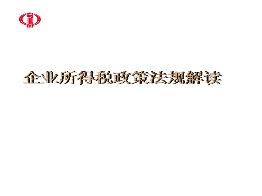 企业所得税政策与法规解读_第1页