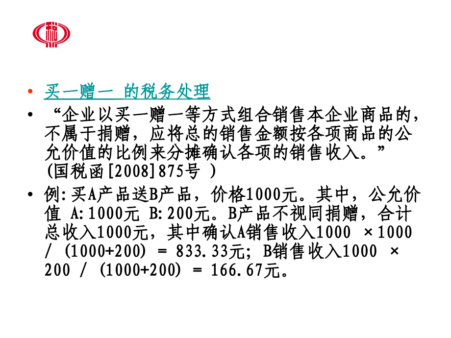 企业所得税政策与法规解读_第4页