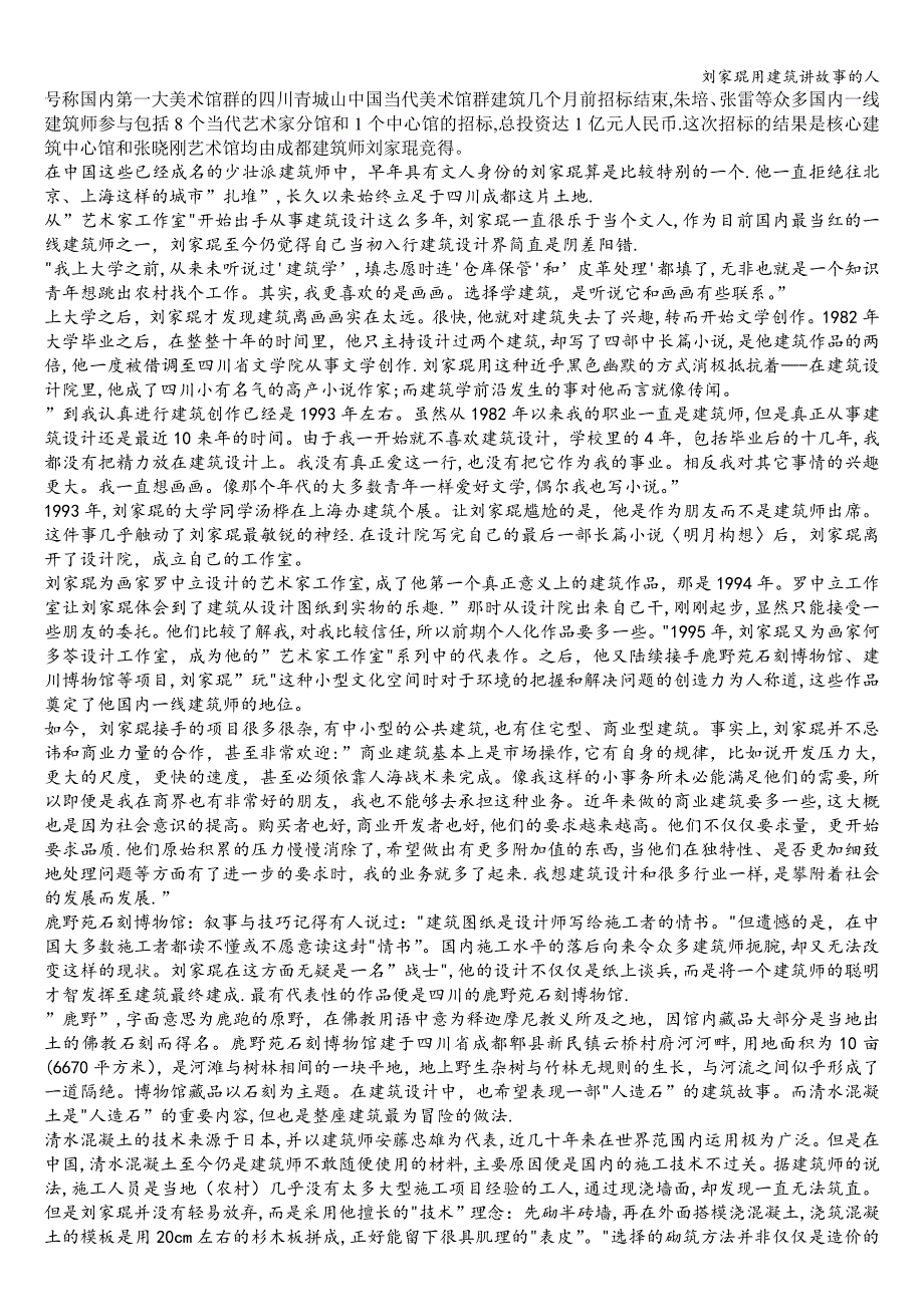 刘家琨用建筑讲故事的人.doc_第1页