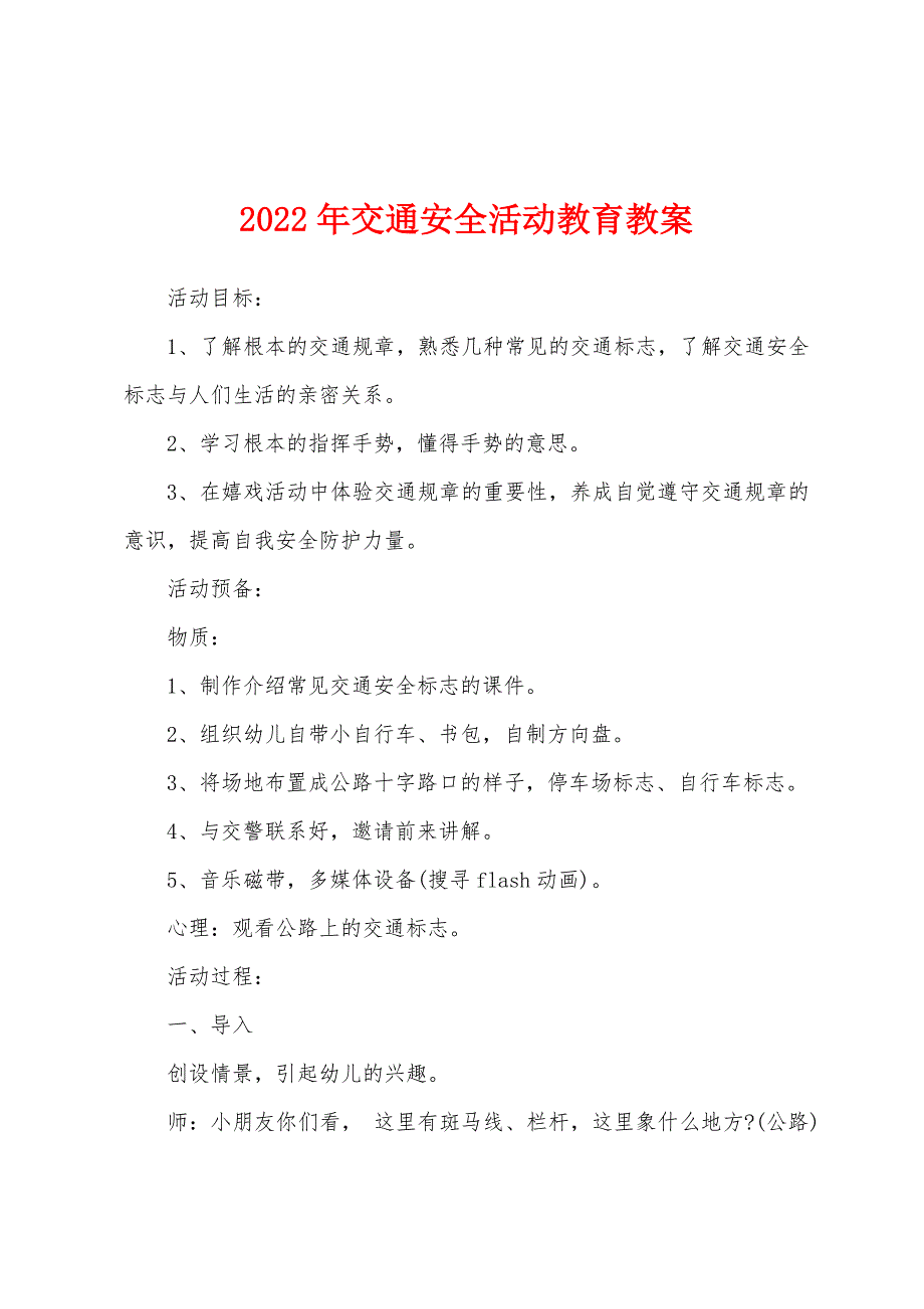 2022年交通安全活动教育教案.docx_第1页