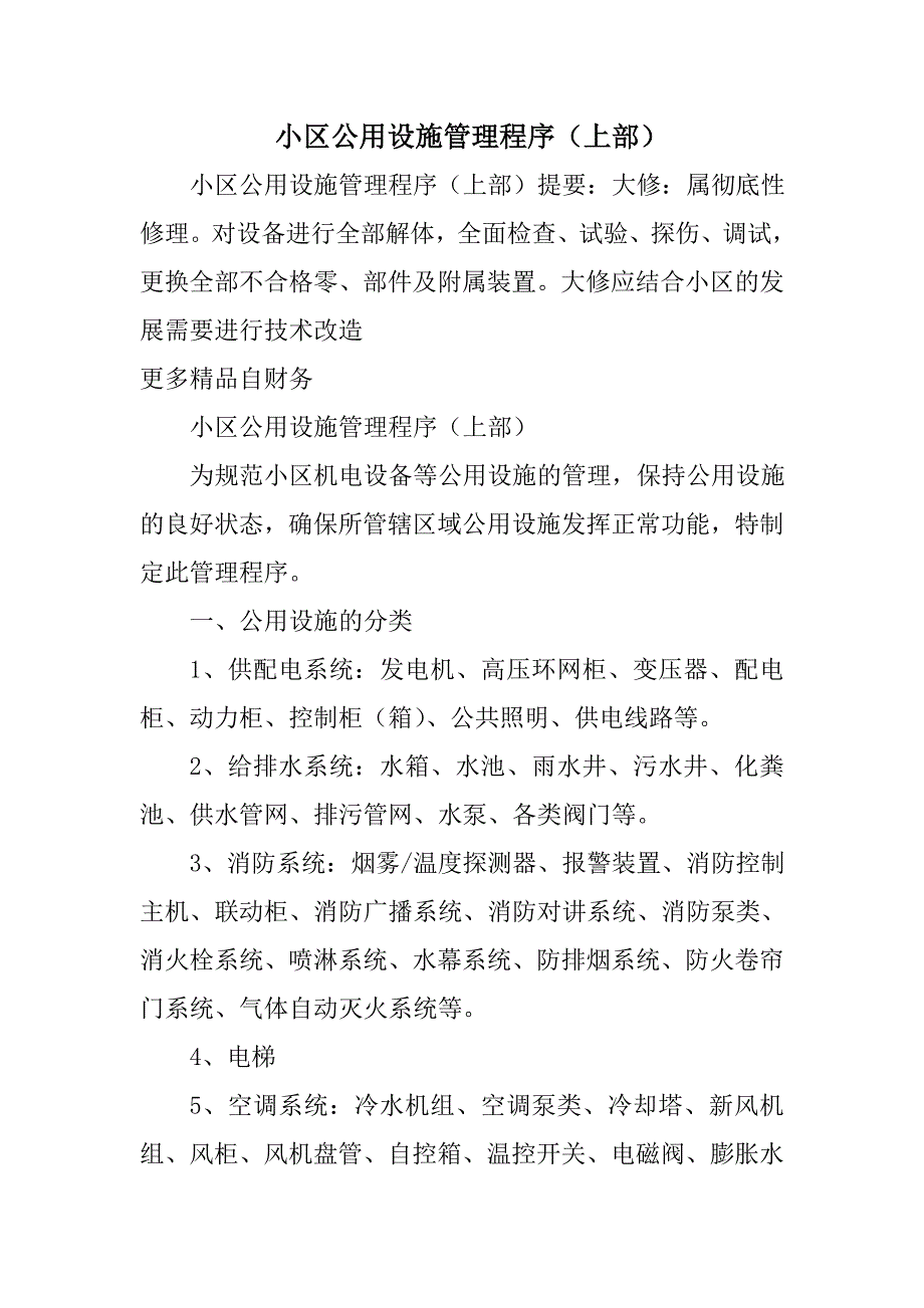小区公用设施管理程序(上部)_第1页