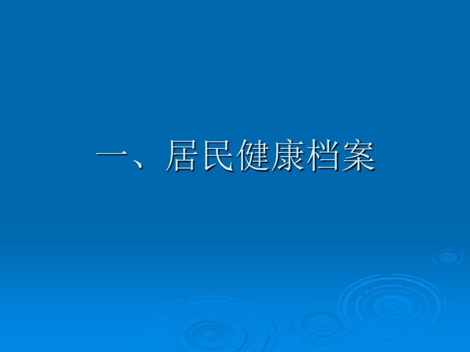 基本公共卫生居民健康档案培训讲义_第1页