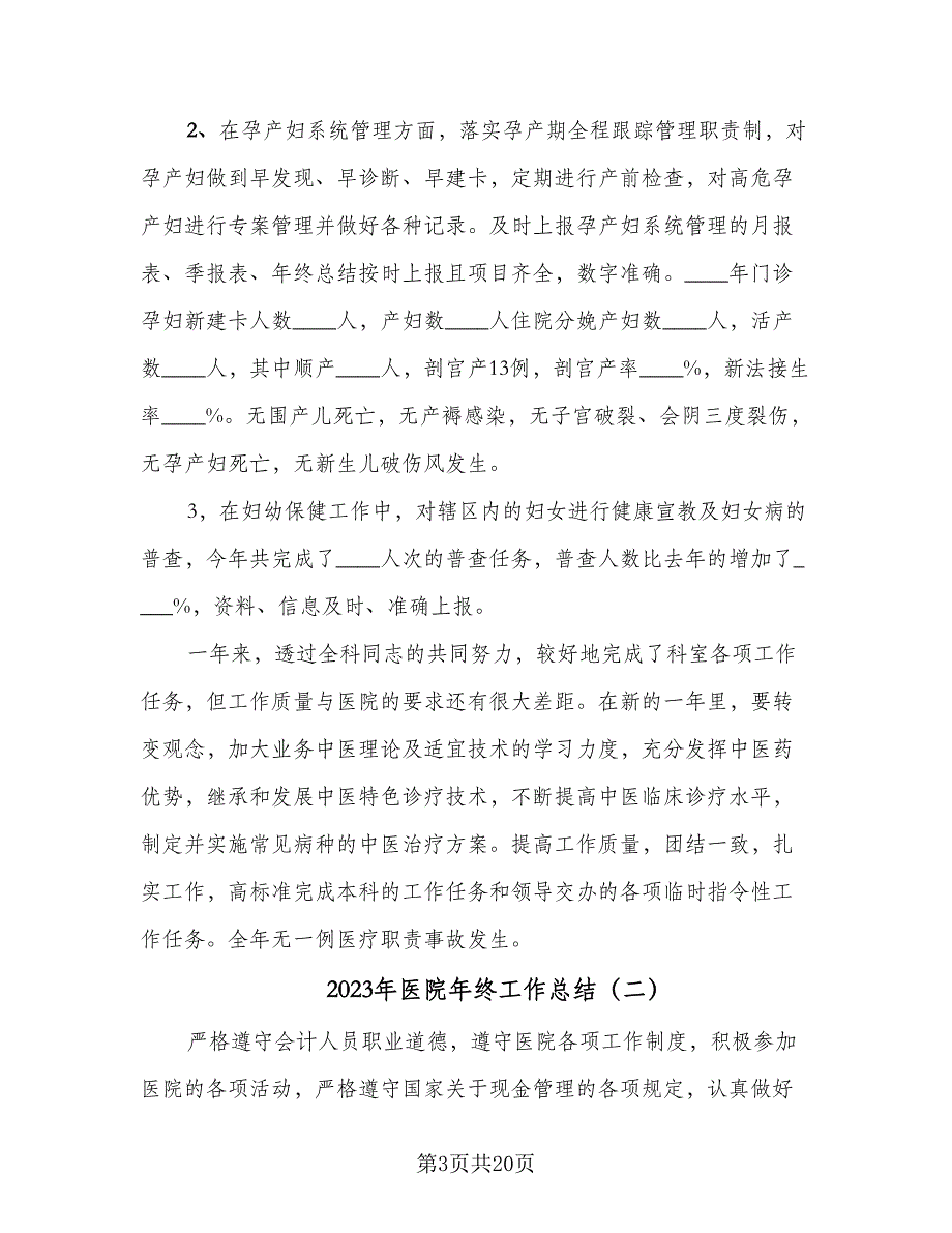 2023年医院年终工作总结（6篇）_第3页