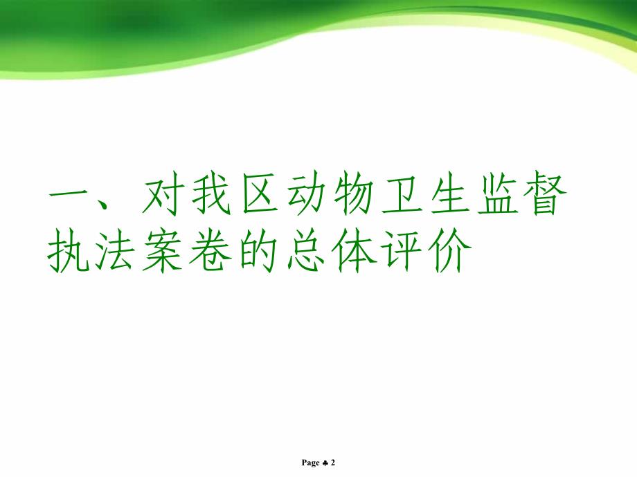 动物卫生监督执法案卷.ppt_第2页