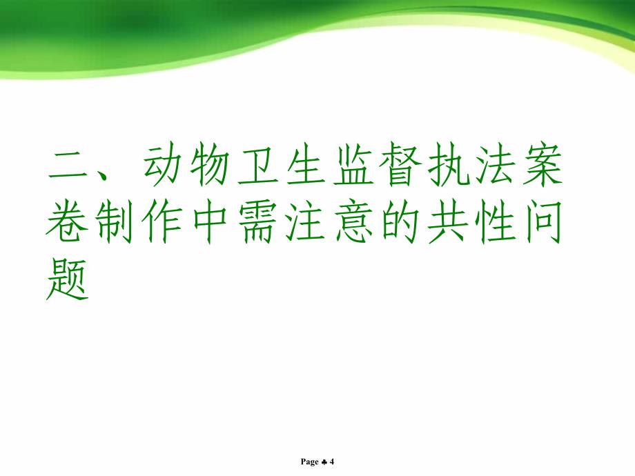 动物卫生监督执法案卷.ppt_第4页