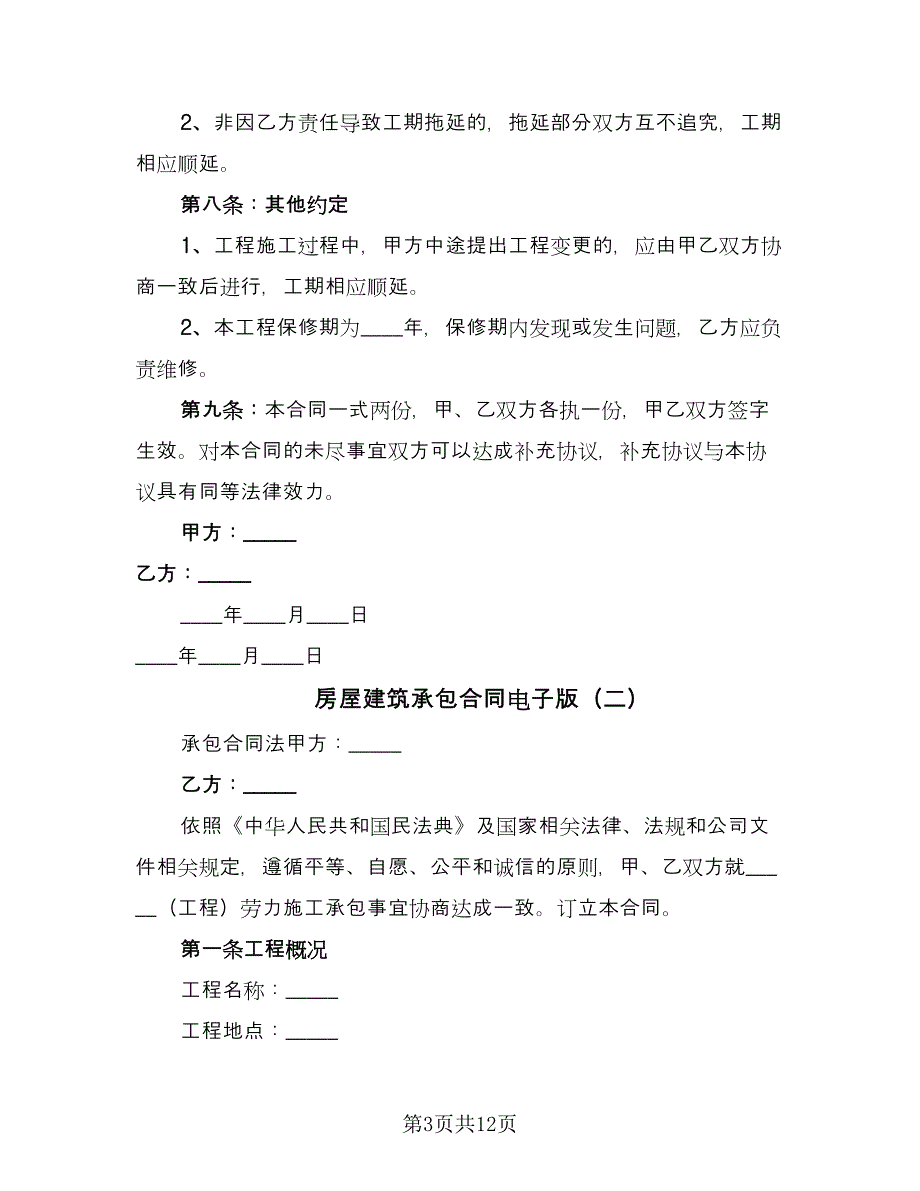 房屋建筑承包合同电子版（三篇）.doc_第3页