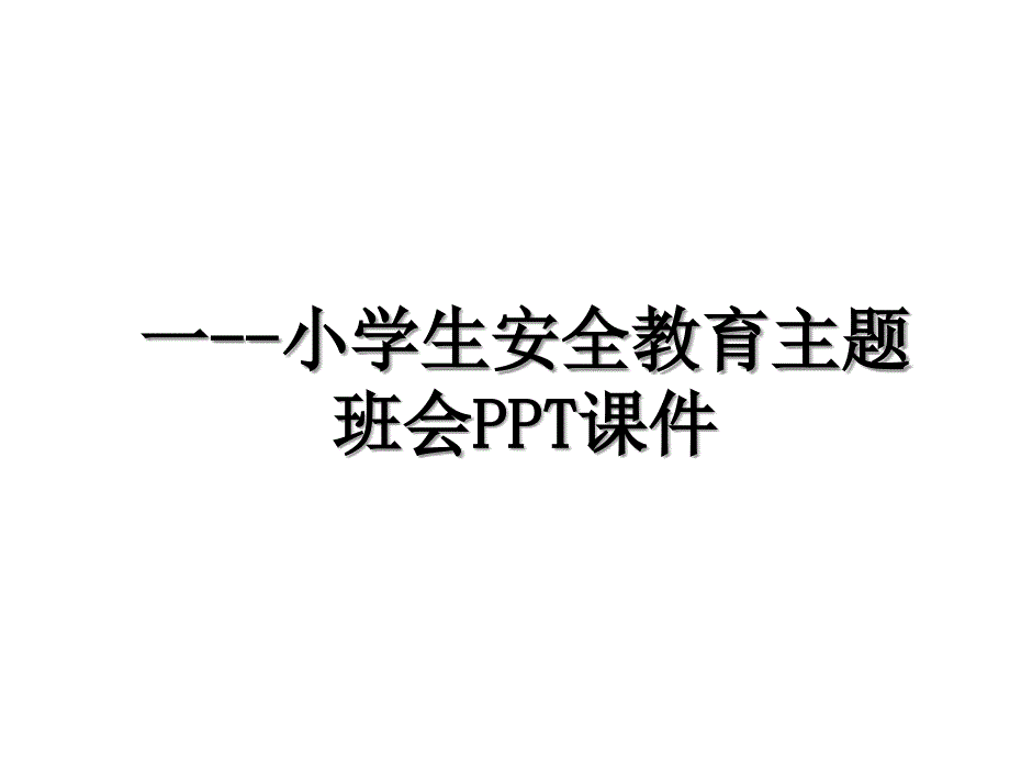 一小学生安全教育主题班会PPT课件_第1页