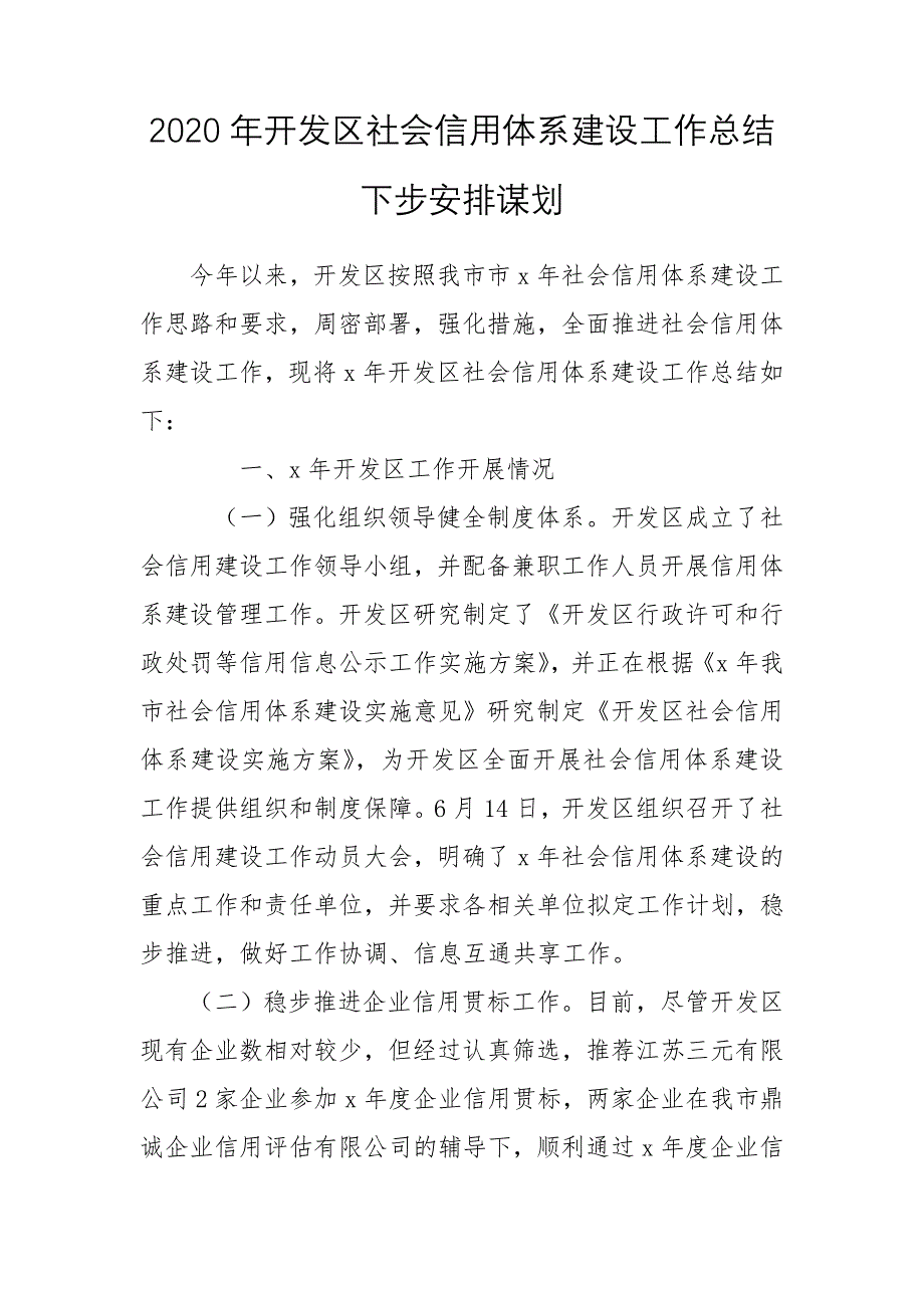 2020年开发区社会信用体系建设工作总结下步安排谋划_第1页