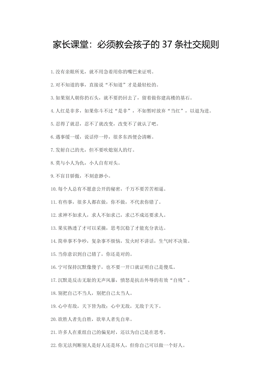 必须教会孩子的37条社交规则_第1页