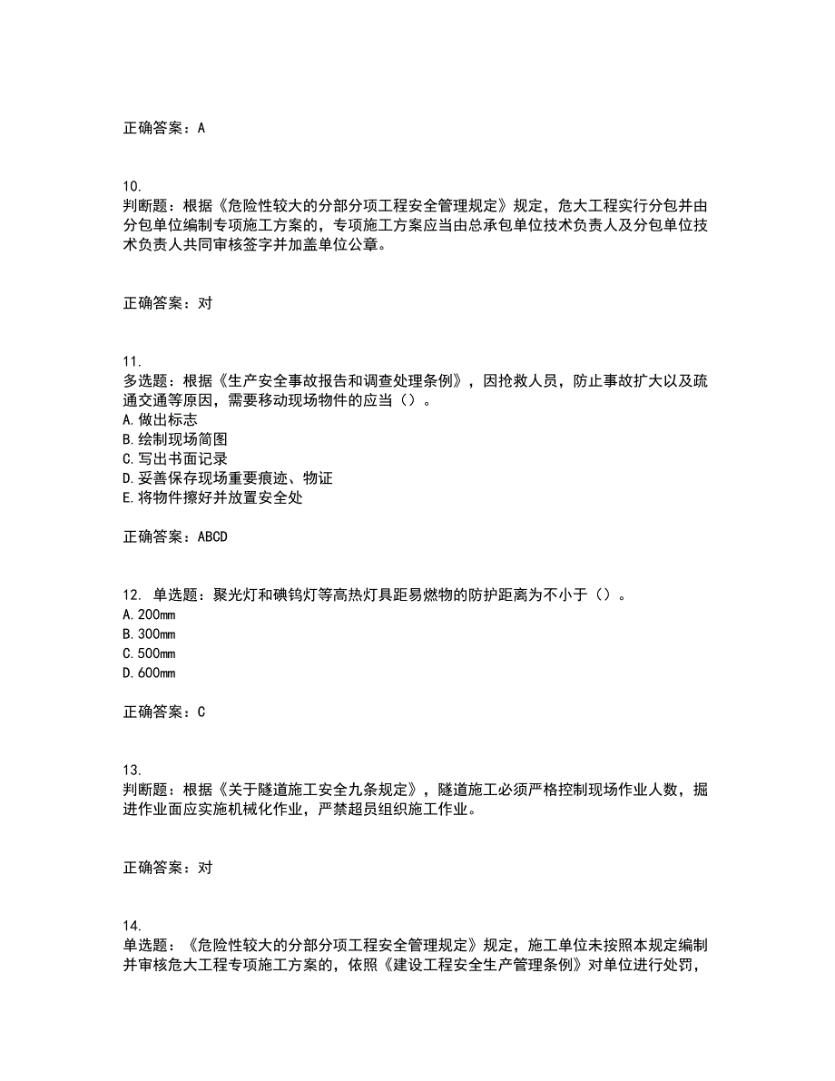 2022年福建省安管人员ABC证【官方】考试内容及考试题满分答案55_第3页