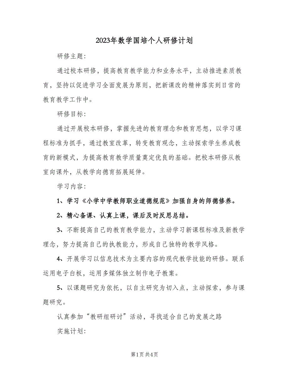 2023年数学国培个人研修计划（2篇）.doc_第1页