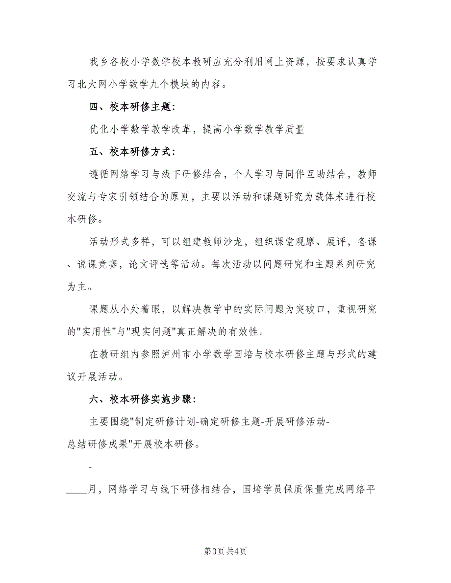 2023年数学国培个人研修计划（2篇）.doc_第3页