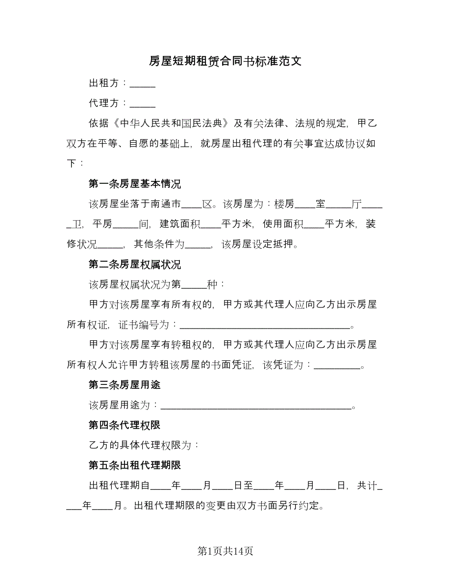 房屋短期租赁合同书标准范文（四篇）.doc_第1页