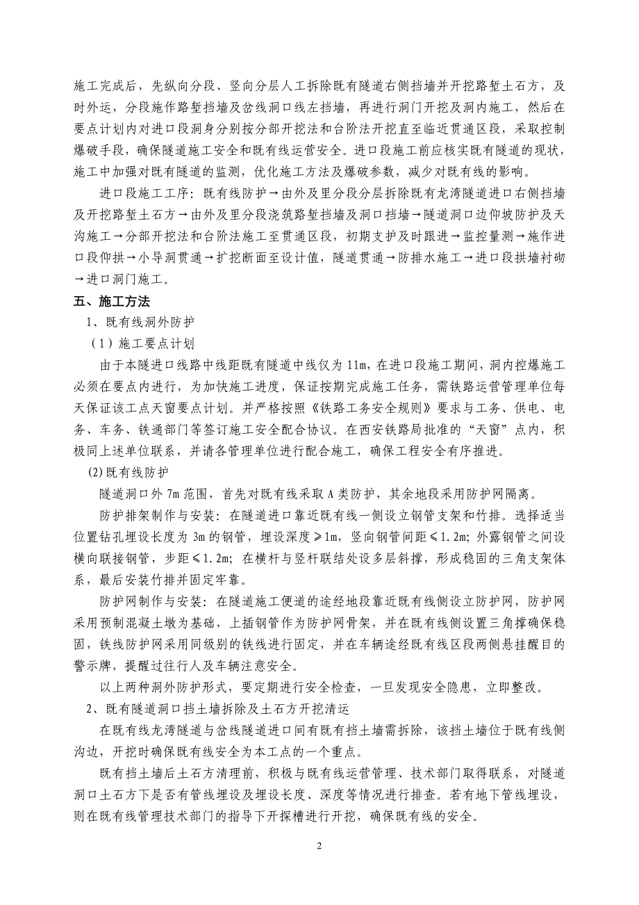 龙湾岔线隧道进口段施但工方案定稿_第2页