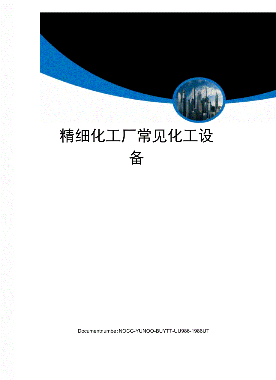 精细化工厂常见化工设备_第1页