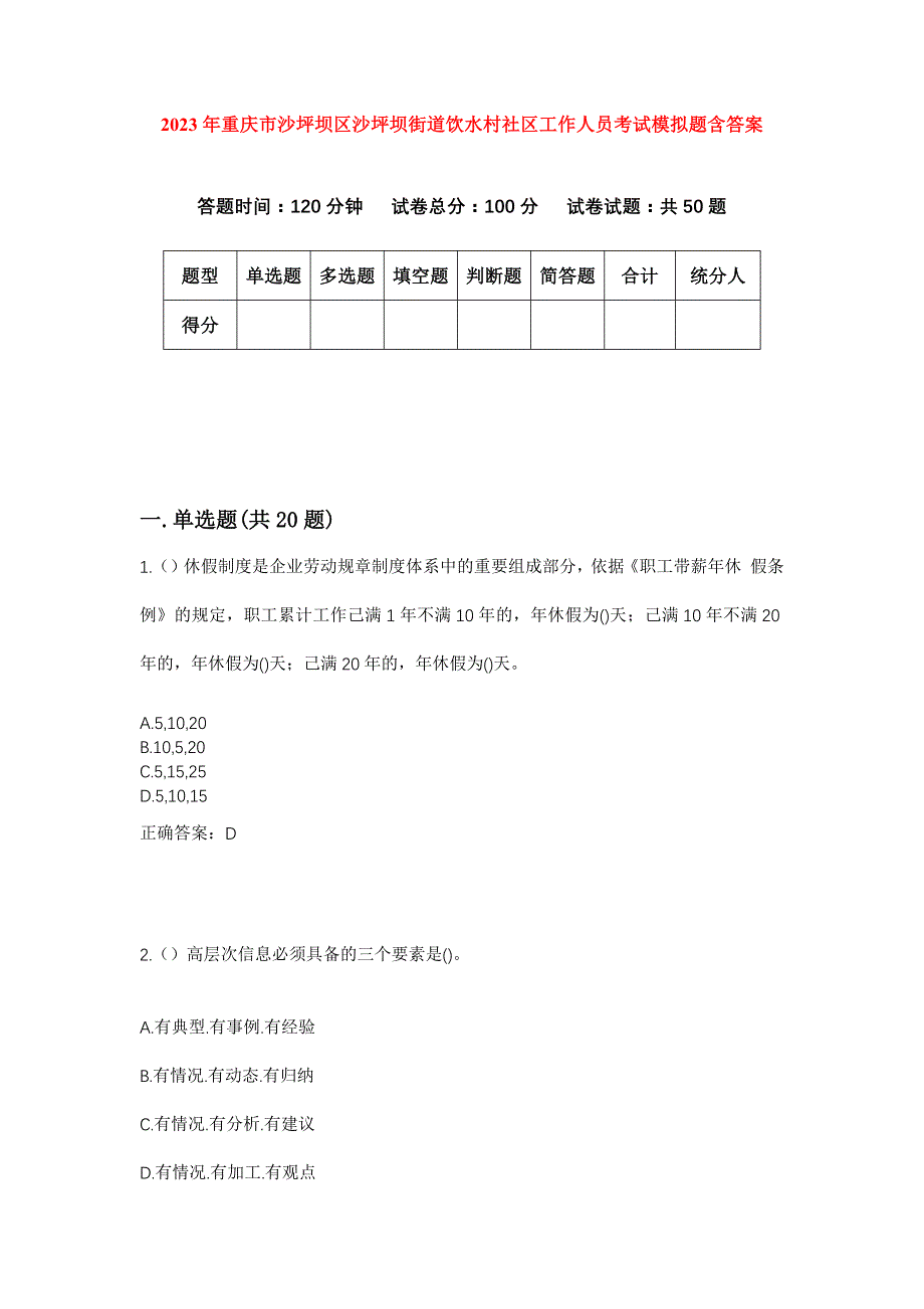 2023年重庆市沙坪坝区沙坪坝街道饮水村社区工作人员考试模拟题含答案_第1页