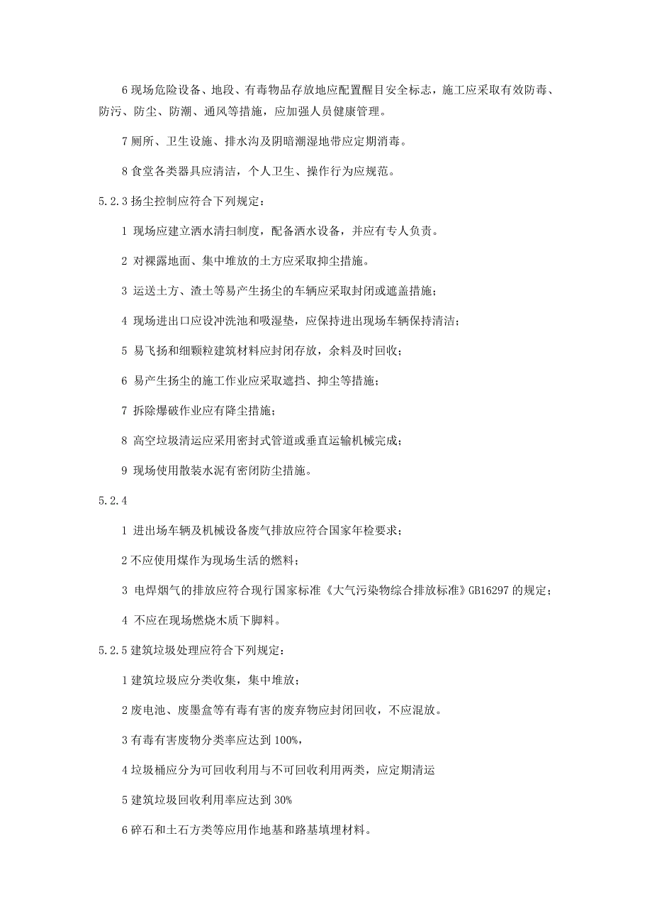 建筑工程绿色施工评价标准_第4页