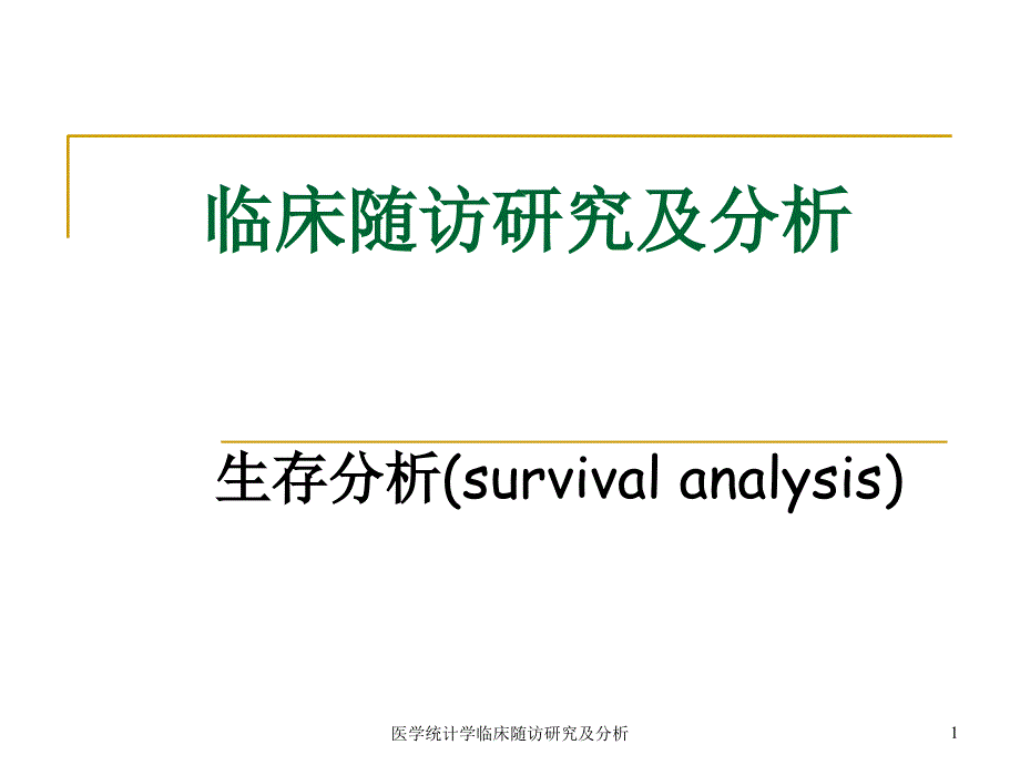 医学统计学临床随访研究及分析课件_第1页