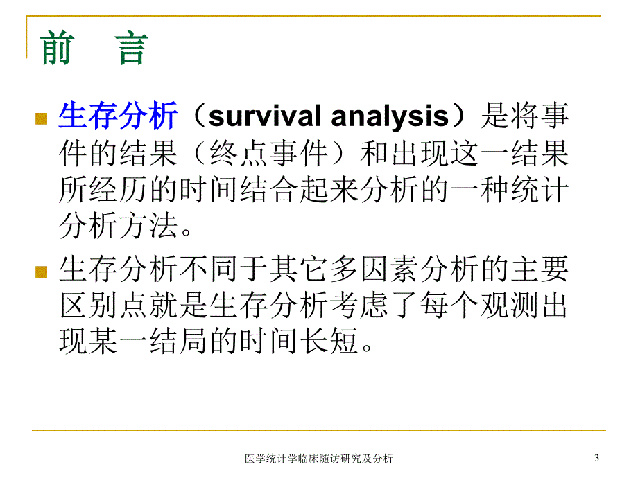 医学统计学临床随访研究及分析课件_第3页