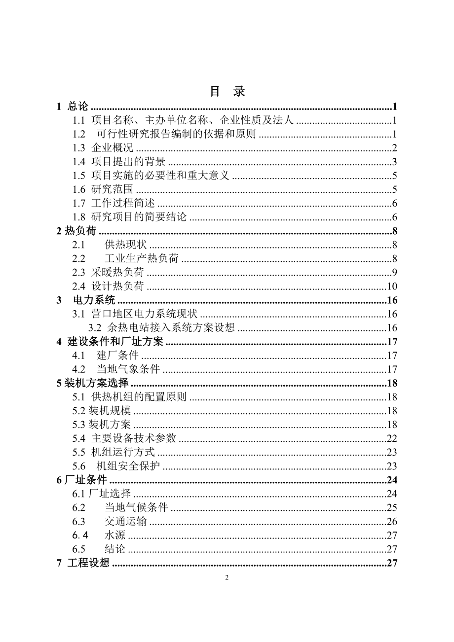 某化工有限公司硫铁矿制酸余热发电工程建设可行性论证报告(硫酸生产过程中的余热余压利用项目).doc_第2页