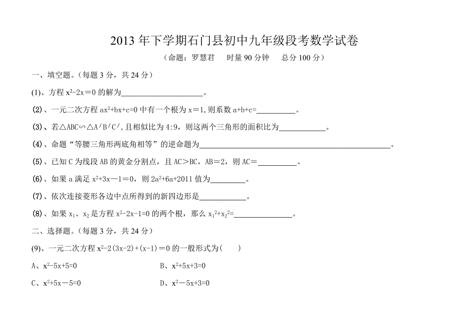 2013年下学期石门县初中九年级段考数学试卷常德数学3班罗慧君.doc_第1页