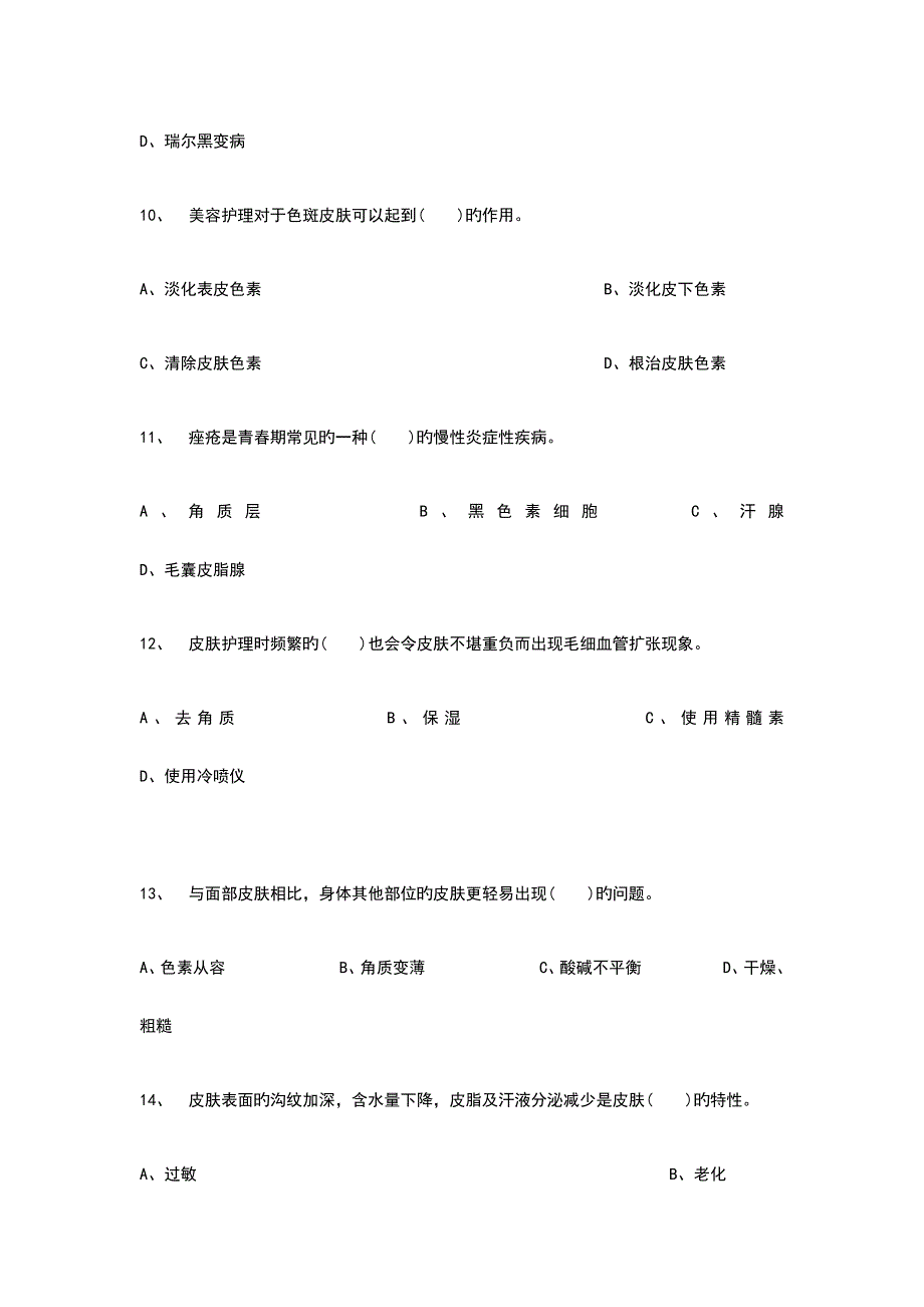 皮肤基础知识试卷_第3页