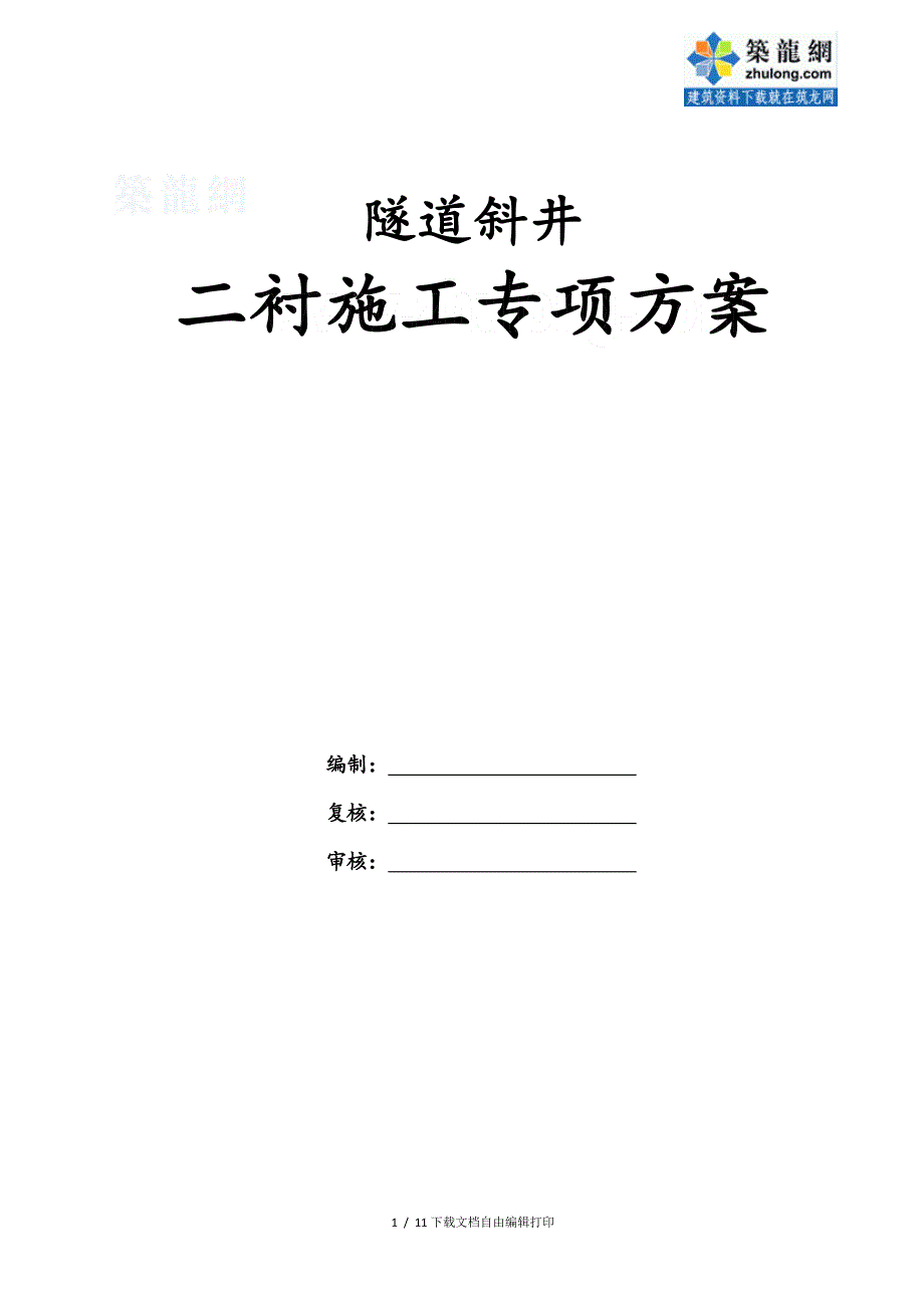 隧道斜井二次衬砌施工方案(大坡度斜井)_第1页