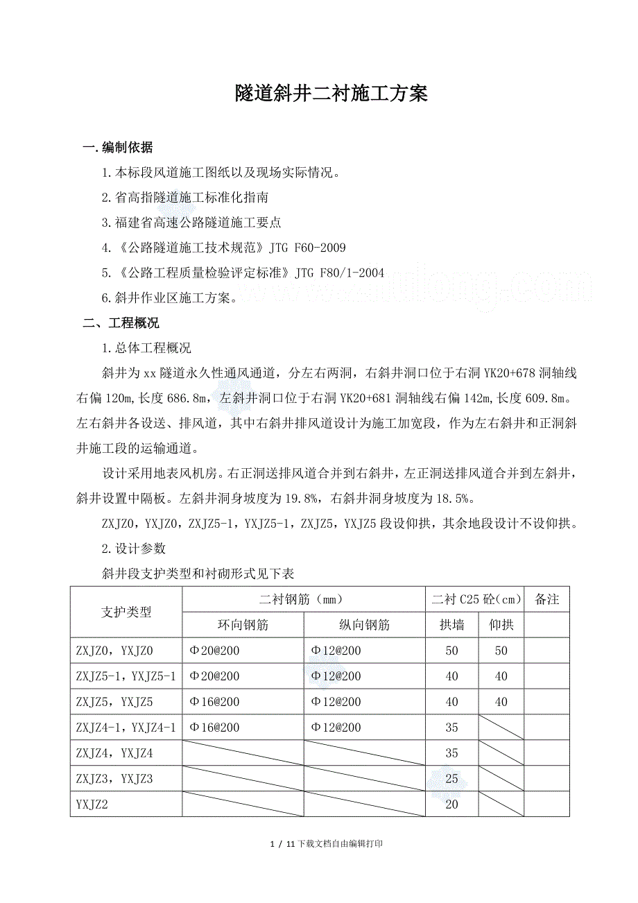 隧道斜井二次衬砌施工方案(大坡度斜井)_第2页