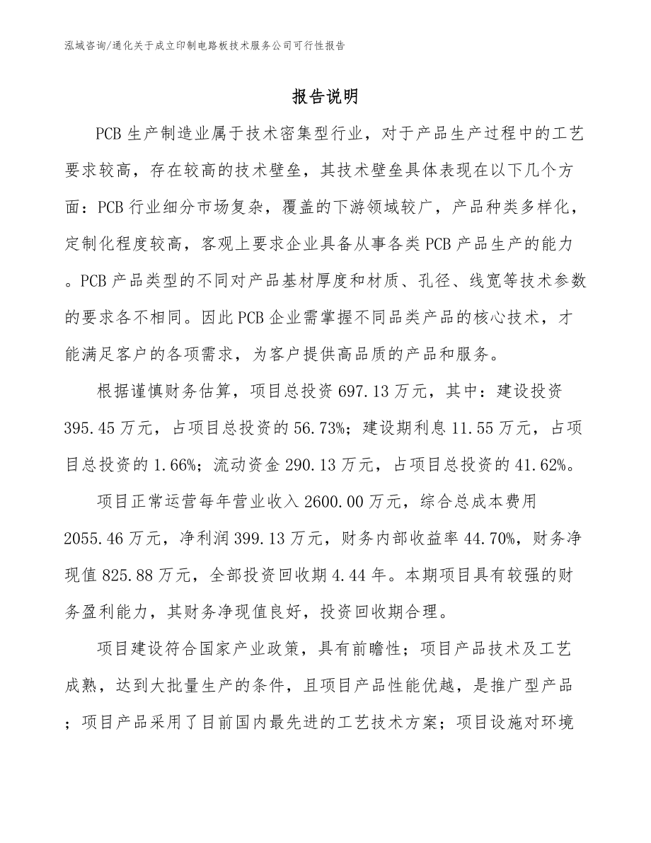 通化关于成立印制电路板技术服务公司可行性报告_参考范文_第1页