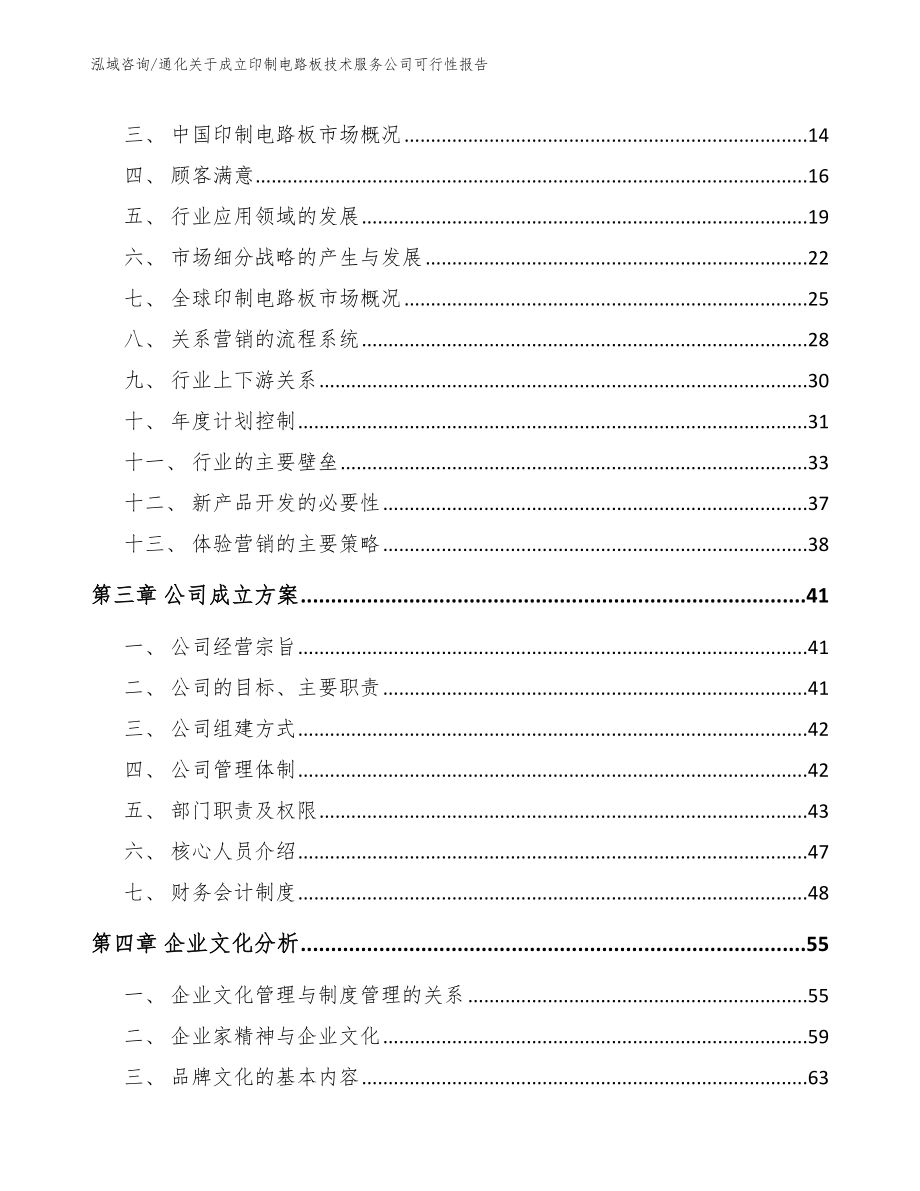 通化关于成立印制电路板技术服务公司可行性报告_参考范文_第3页