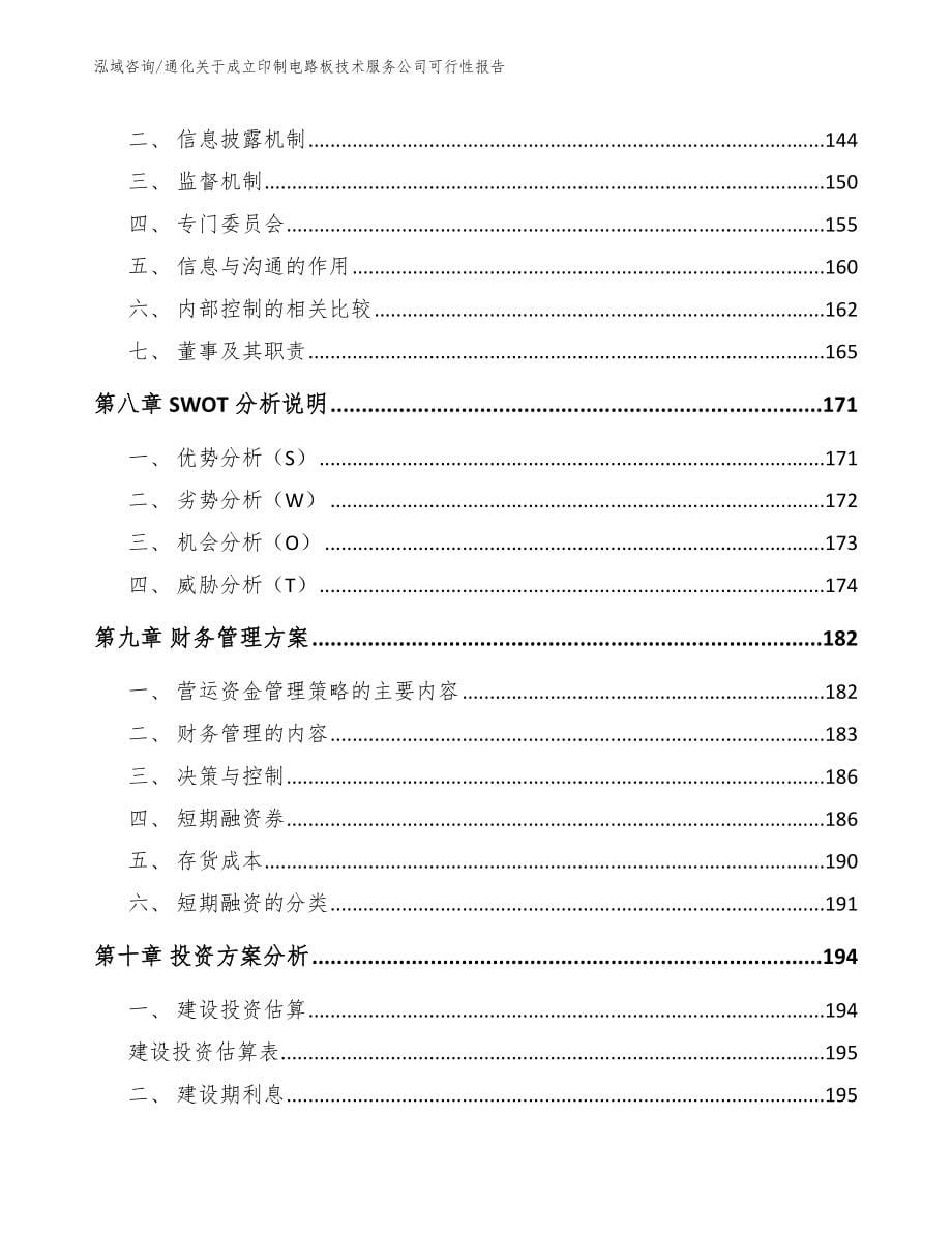 通化关于成立印制电路板技术服务公司可行性报告_参考范文_第5页