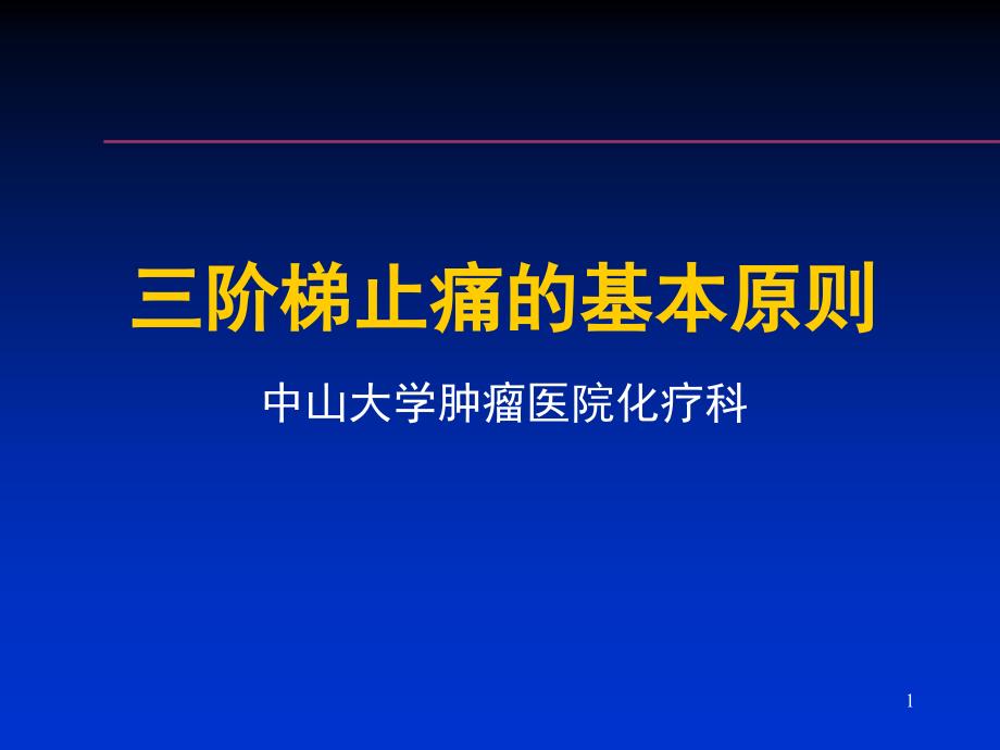 癌症三阶梯止痛lin_第1页