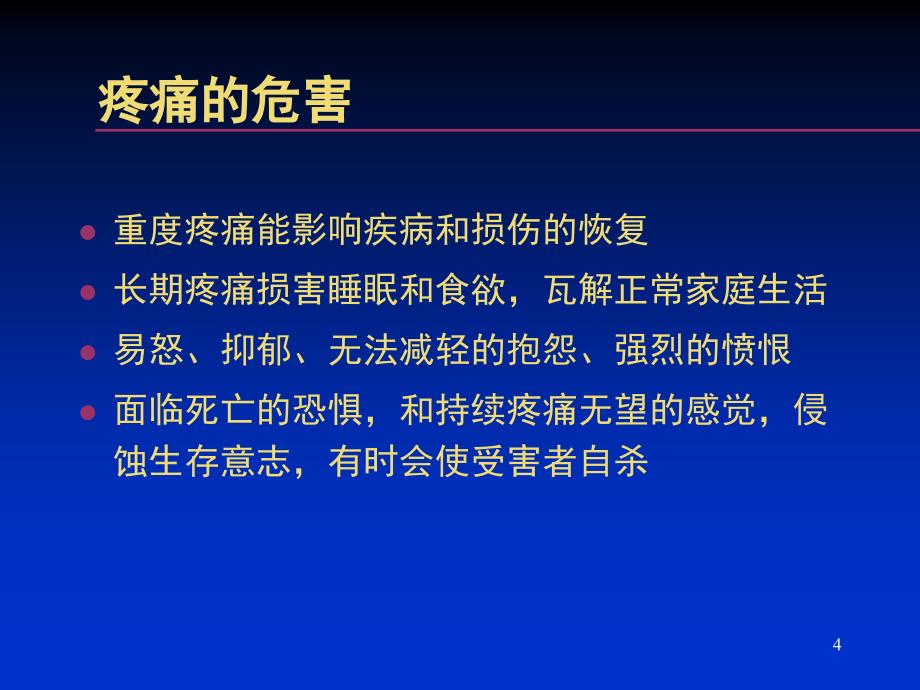 癌症三阶梯止痛lin_第4页