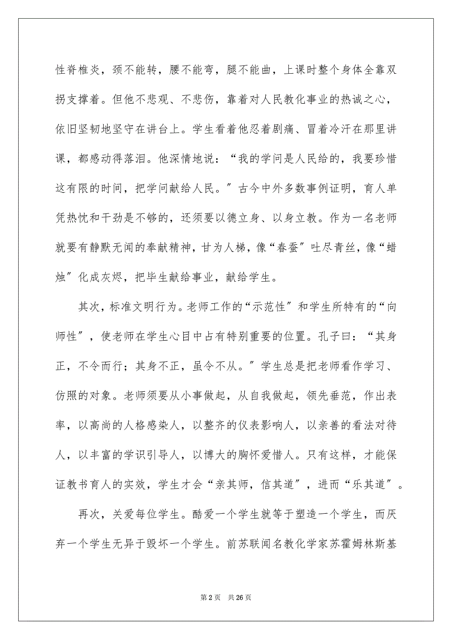 2023教师师德演讲稿68范文.docx_第2页