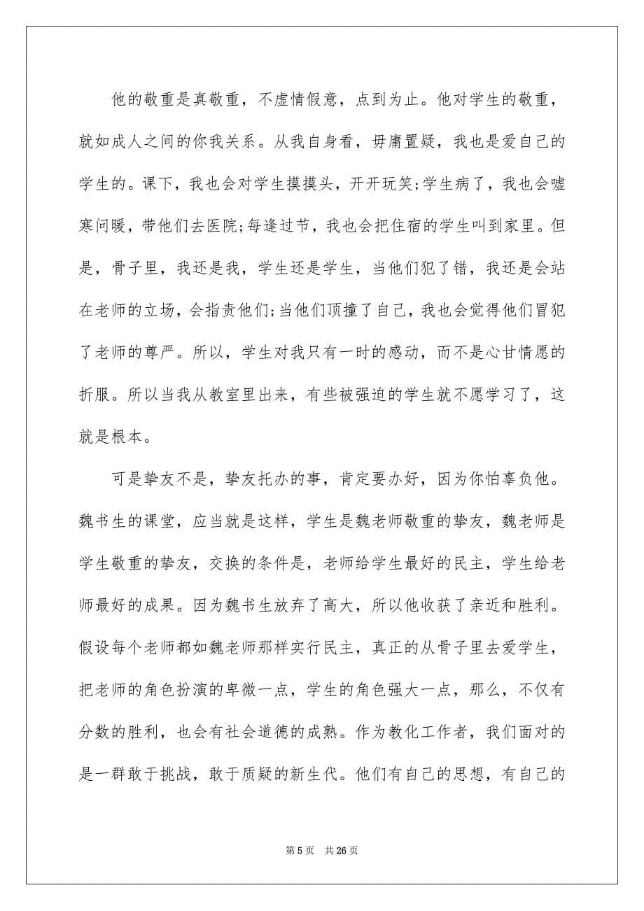 2023教师师德演讲稿68范文.docx_第5页