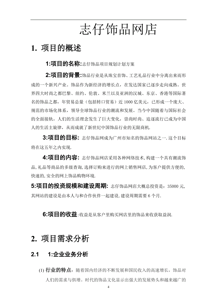 饰品网店计划书.doc_第4页