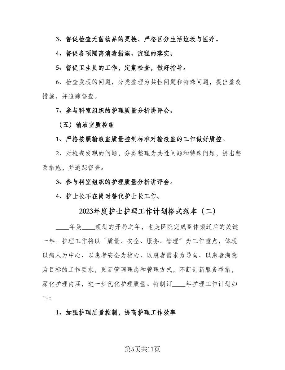 2023年度护士护理工作计划格式范本（三篇）.doc_第5页