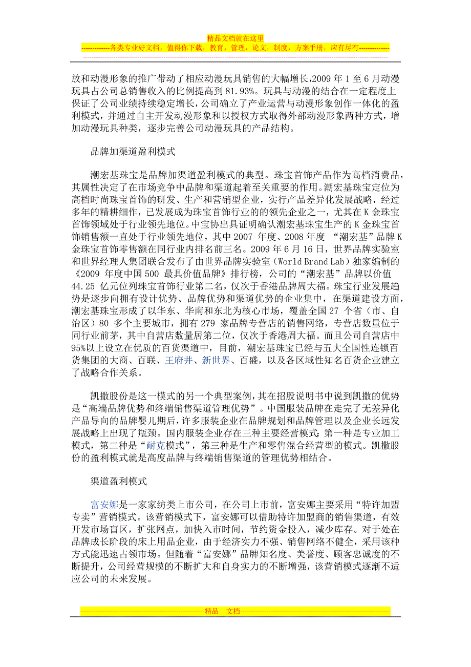 本土潮商上市公司盈利模式分析.docx_第2页