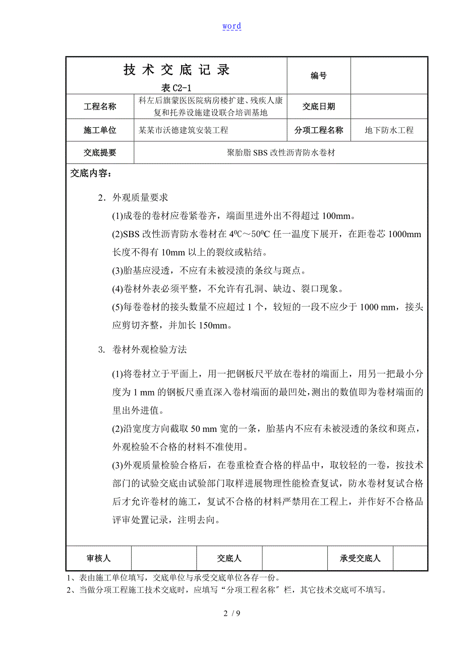 聚酯胎SBS改性沥青防水卷材技术交底_第2页