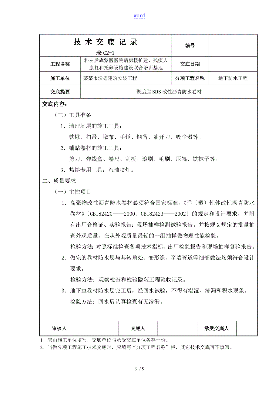 聚酯胎SBS改性沥青防水卷材技术交底_第3页