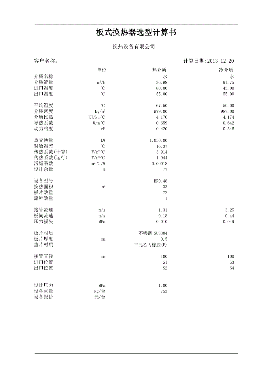 板式换热器选型计算书_第1页