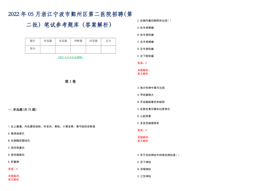 2022年05月浙江宁波市鄞州区第二医院招聘（第二批）笔试参考题库（答案解析）_第1页