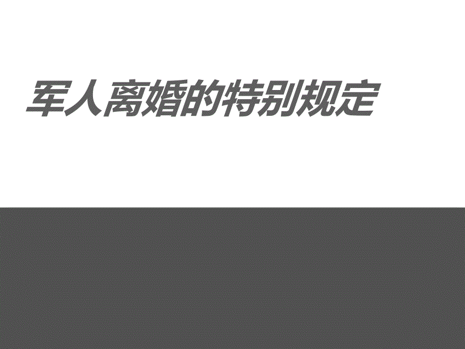 军婚的保护制度.ppt_第1页