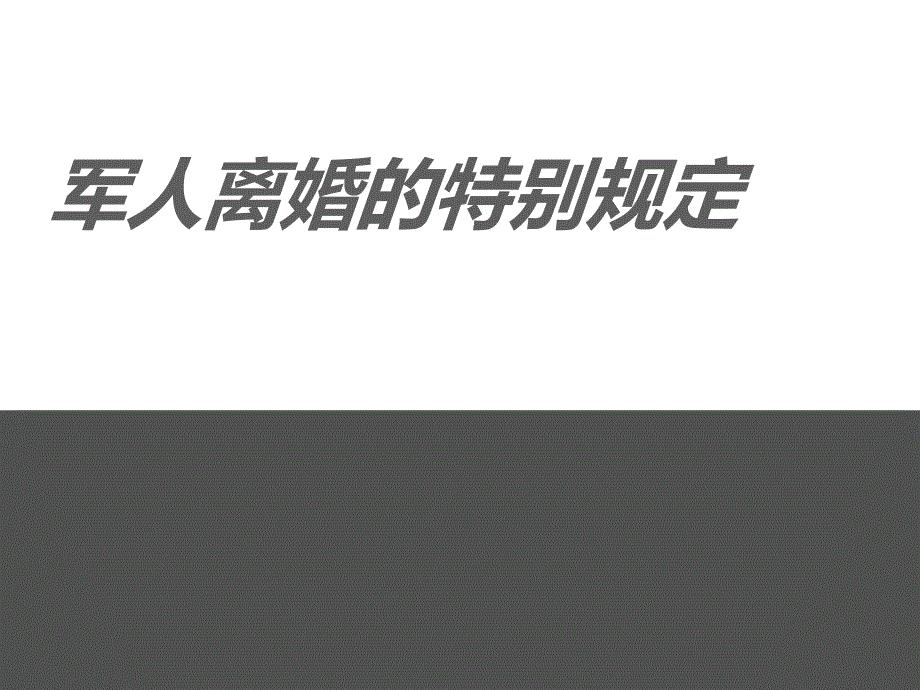 军婚的保护制度.ppt