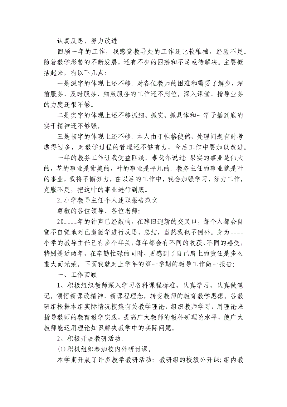 小学教导主任个人工作总结述职报告范文10篇_第3页