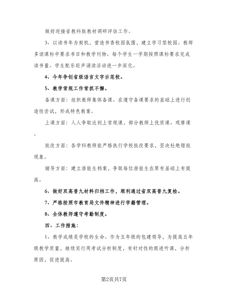 2023教导处主任工作计划格式范文（2篇）.doc_第2页